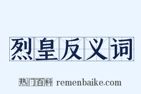 烈皇反义词是什么意思的图片